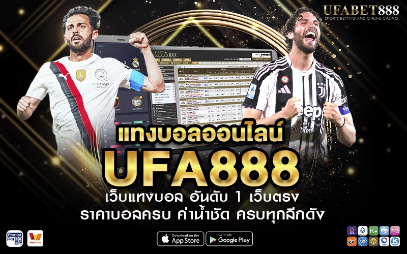 แทงบอลออนไลน์ UFA888 เว็บแทงบอล อันดับ 1