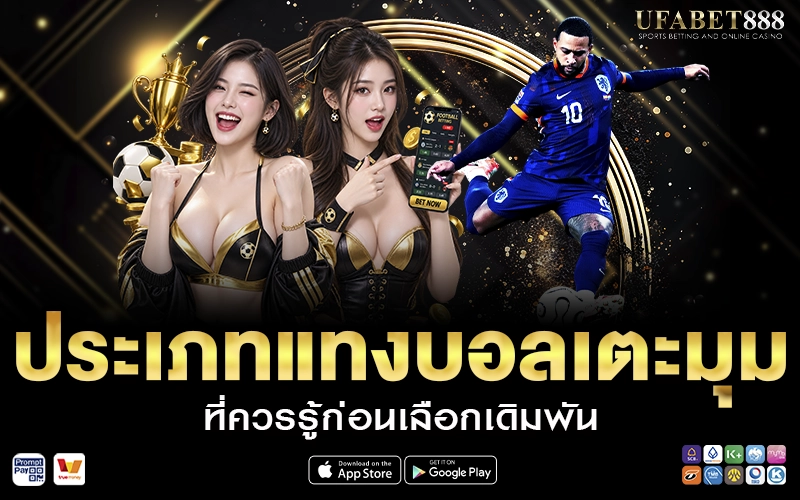 ประเภทแทงบอลเตะมุม
