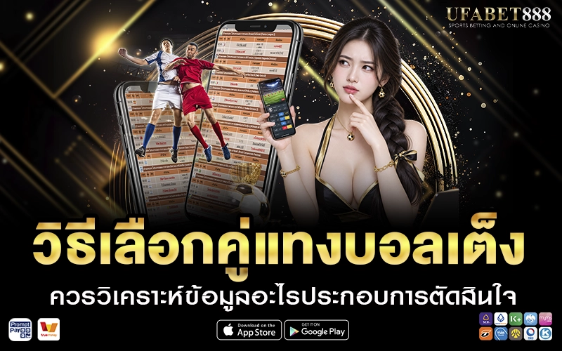 วิธีเลือกคู่แทงบอลเต็ง