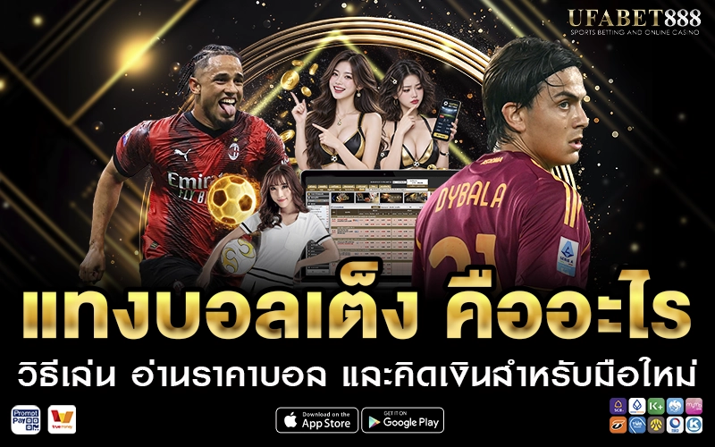 แทงบอลเต็ง คืออะไร