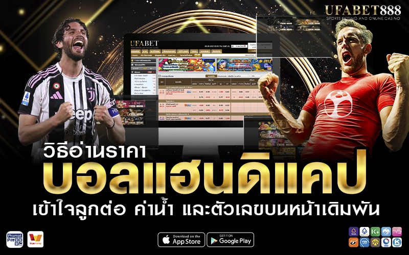 วิธีอ่านราคาบอลแฮนดิแคป